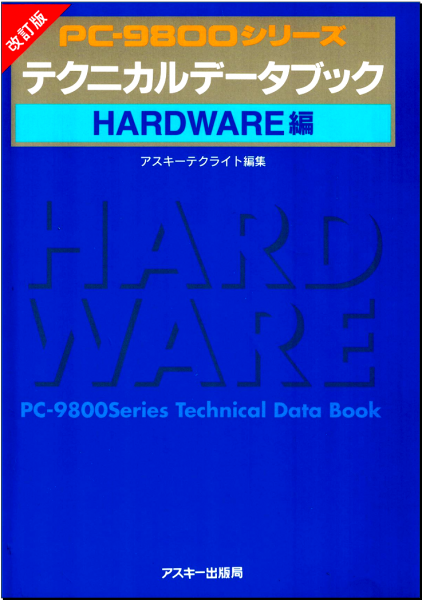 pc-9800technicaldatabookhardware.png pc-9800technicaldatabookhardware.png